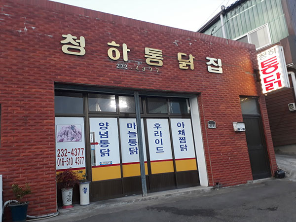 청하통닭집