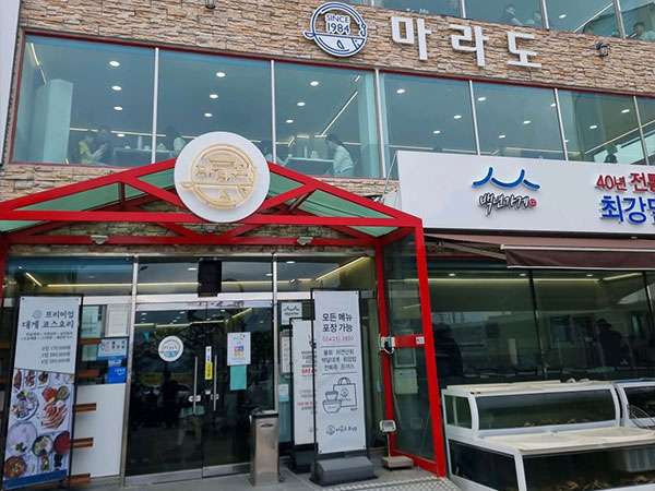 마라도회식당