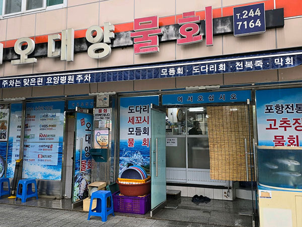 오대양물회식당