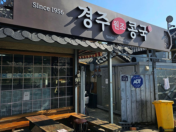 경주원조콩국