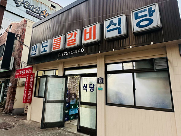 경주시 반도식당 전경