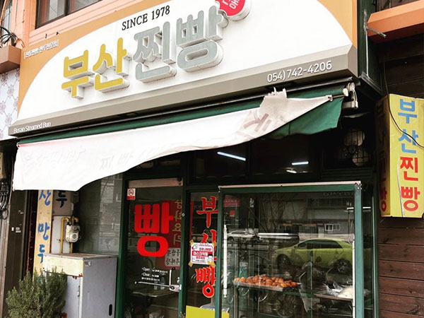 경주시 부산찐빵 전경
