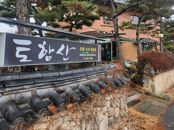 경주시 토함산식당 전경