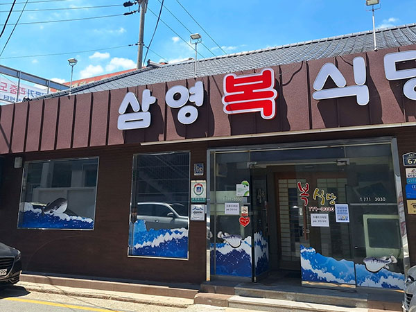 경주시 삼영복식당 전경