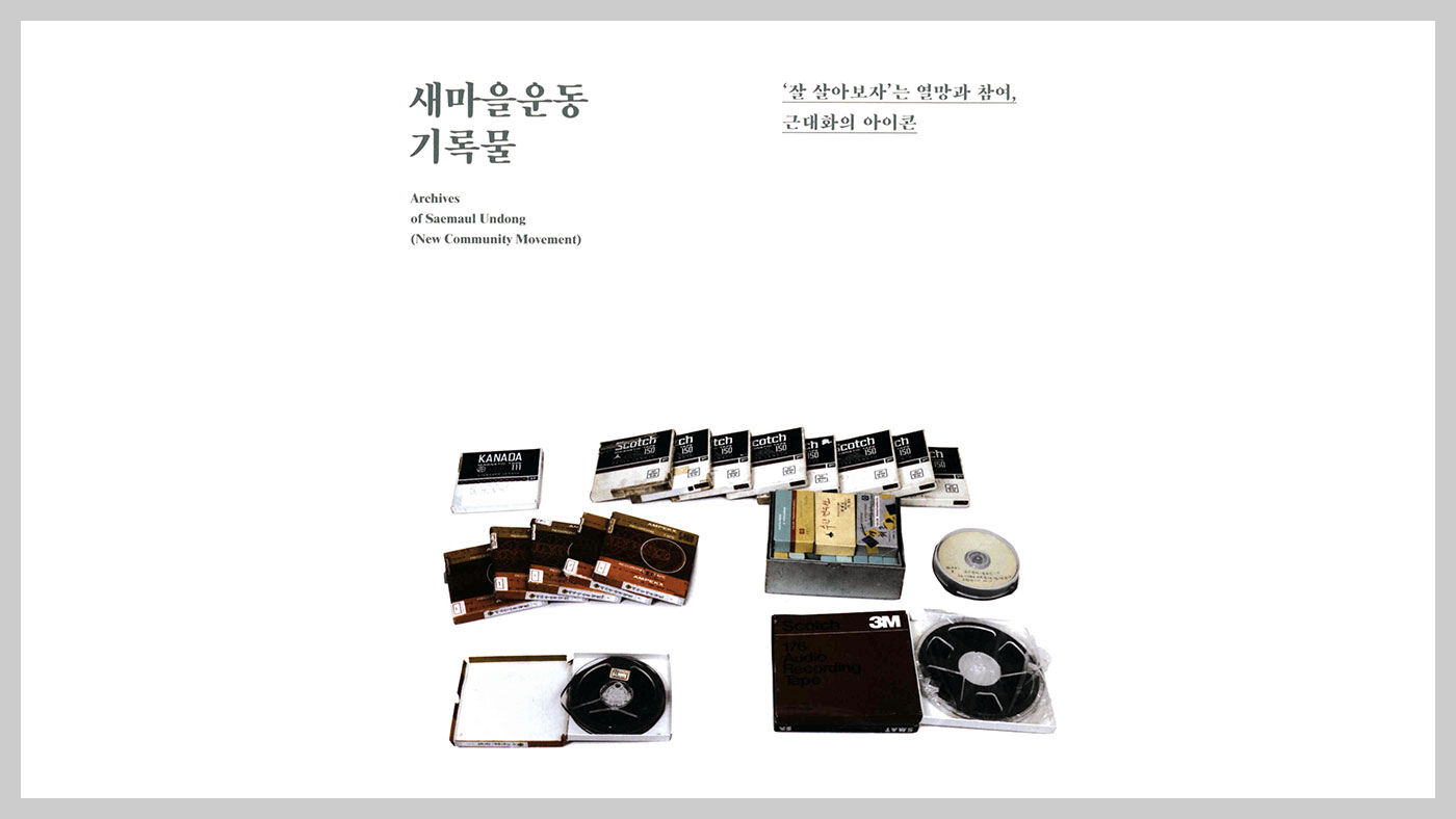 새마을운동 기록물: '잘 살아보자'는 열망과 참여, 근대화의 아이콘