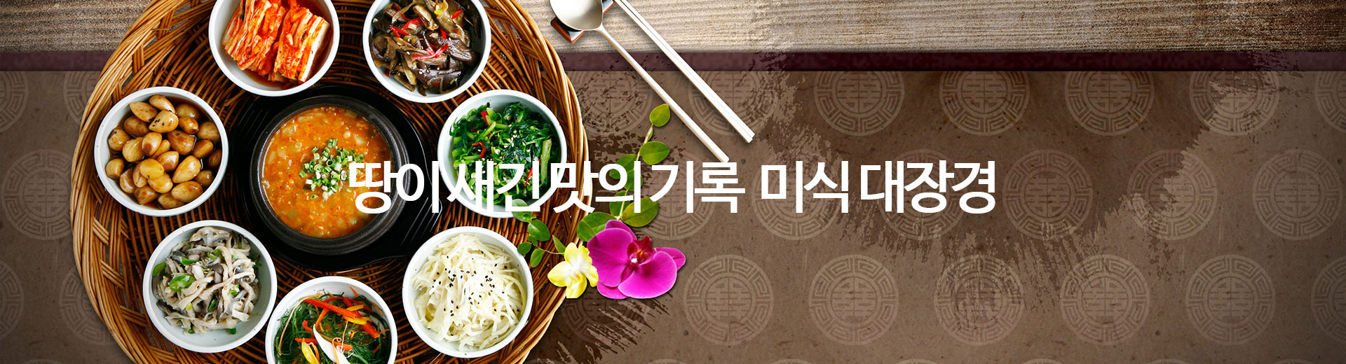 미식 대장경(美食 大藏經)