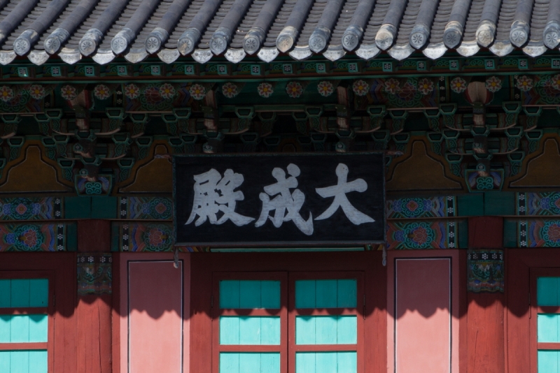 대구향교대성전 (大邱鄕校大成殿)